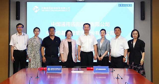 携手央企，聚势共赢&mdash;&mdash;不朽情缘官网入口与中国通用咨询签订战略合作协议